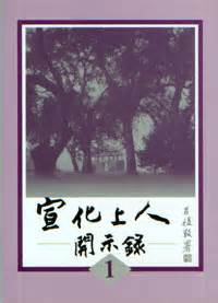 殺盜淫妄|宣化上人開示錄（六） 美國萬佛聖城 宣化上人講述